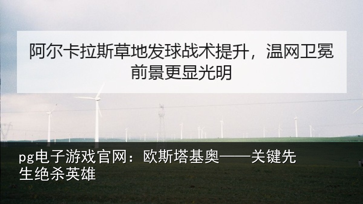 pg电子游戏官网：欧斯塔基奥——关键先生绝杀英雄
