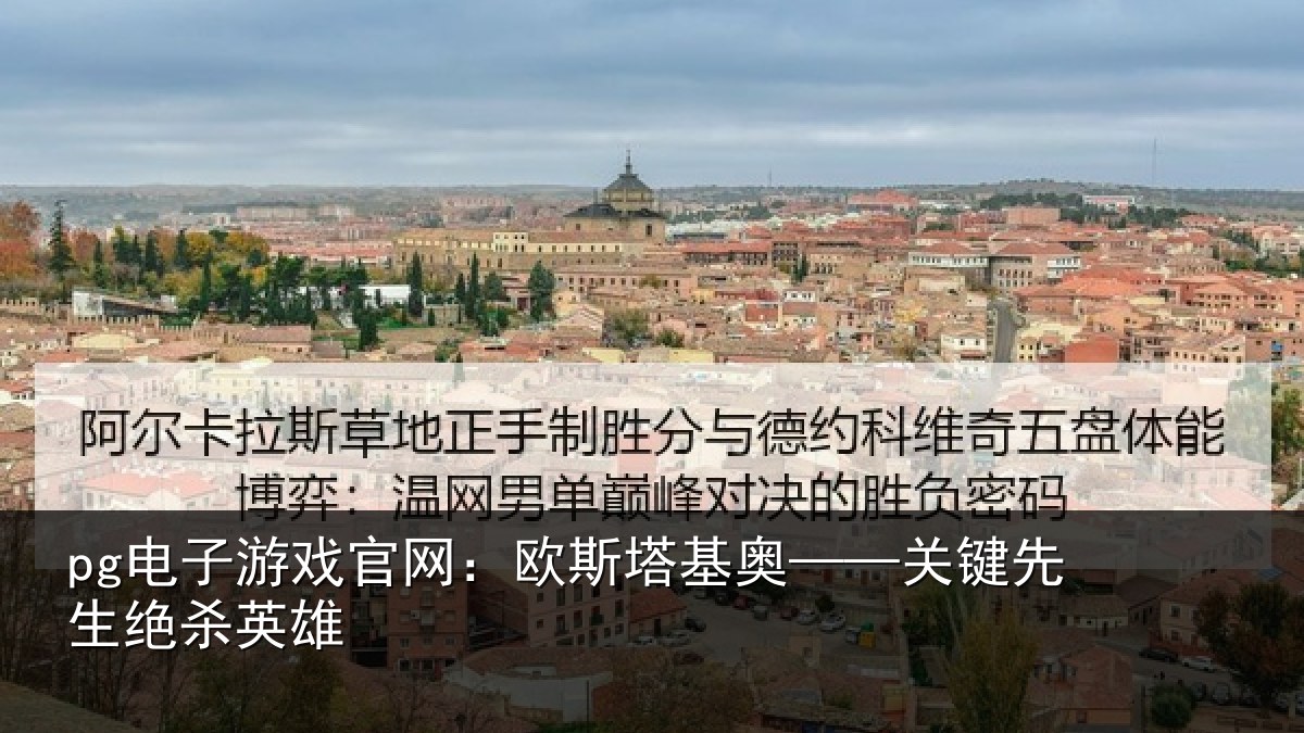 pg电子游戏官网：欧斯塔基奥——关键先生绝杀英雄