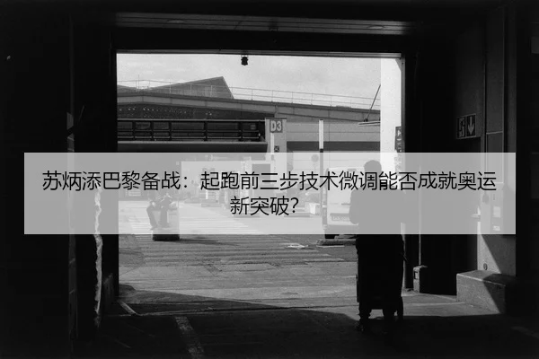 su-bing-tian-ba-li-bei-zhan-qi-pao-qian-san-bu-ji-shu-wei-diao-neng-fou-cheng-jiu-ao-yun-xin-tu-po-2-846.jpg