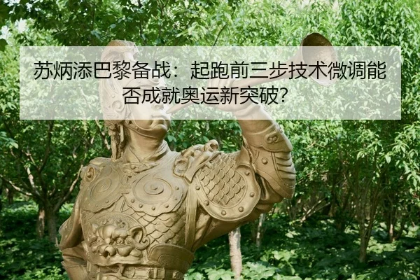 su-bing-tian-ba-li-bei-zhan-qi-pao-qian-san-bu-ji-shu-wei-diao-neng-fou-cheng-jiu-ao-yun-xin-tu-po-3-163.jpg