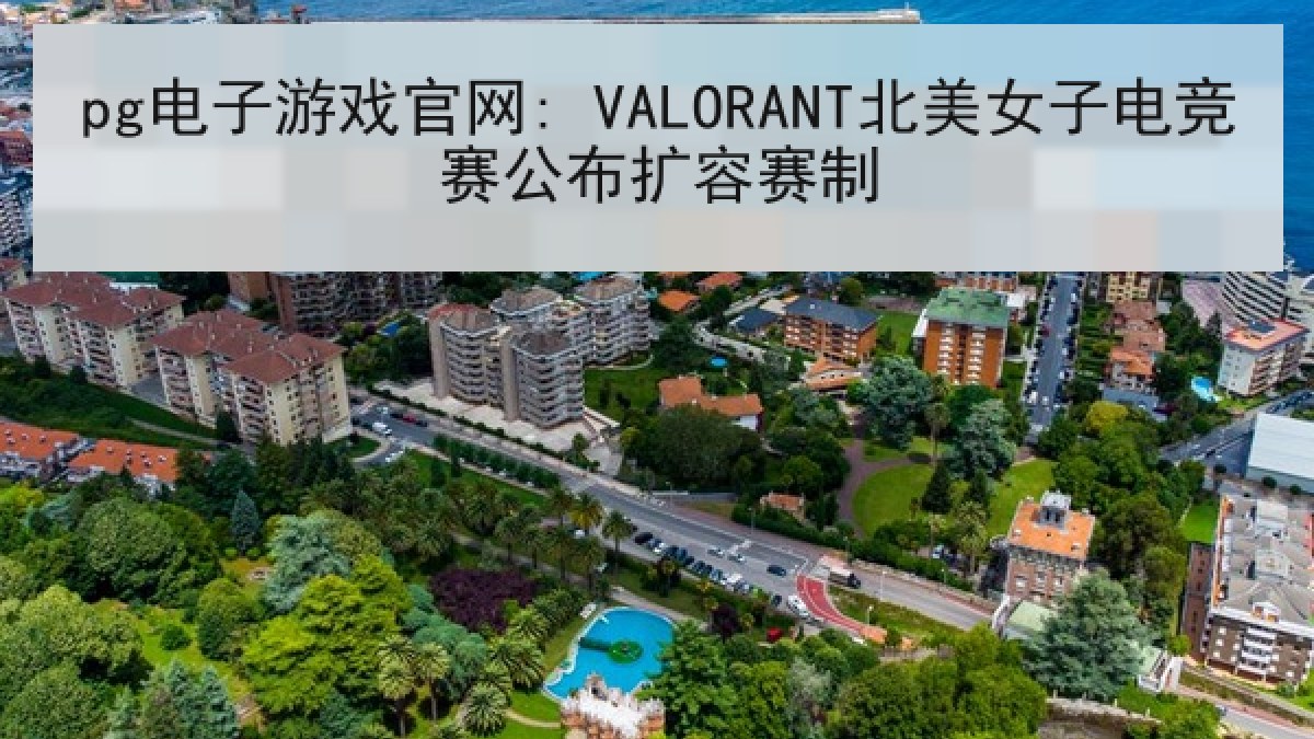 pg电子游戏官网: VALORANT北美女子电竞赛公布扩容赛制