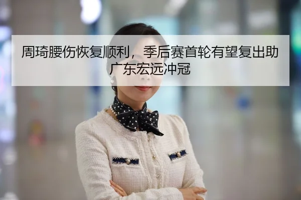 zhou-qi-yao-shang-hui-fu-shun-li-ji-hou-sai-shou-lun-you-wang-fu-chu-zhu-guang-dong-hong-yuan-chong-guan-2-164.jpg