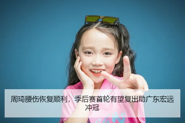 zhou-qi-yao-shang-hui-fu-shun-li-ji-hou-sai-shou-lun-you-wang-fu-chu-zhu-guang-dong-hong-yuan-chong-guan-3-495.jpg