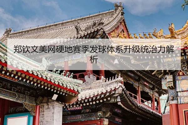 zheng-qin-wen-mei-wang-ying-di-sai-ji-fa-qiu-ti-xi-sheng-ji-tong-zhi-li-jie-xi-3-522.jpg