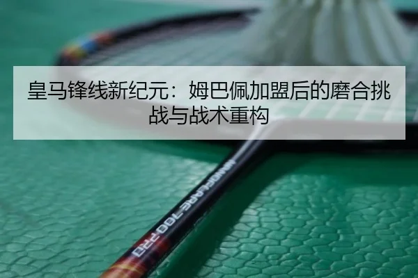 huang-ma-feng-xian-xin-ji-yuan-mu-ba-pei-jia-meng-hou-de-mo-he-tiao-zhan-yu-zhan-shu-zhong-gou-2-997.jpg