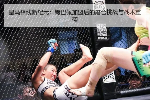 皇马锋线新纪元：姆巴佩加盟后的磨合挑战与战术重构
