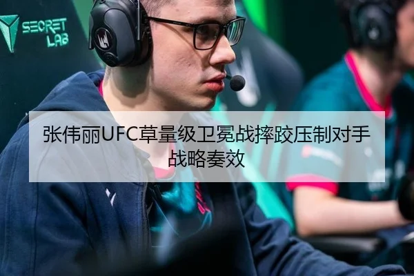 张伟丽UFC草量级卫冕战摔跤压制对手战略奏效