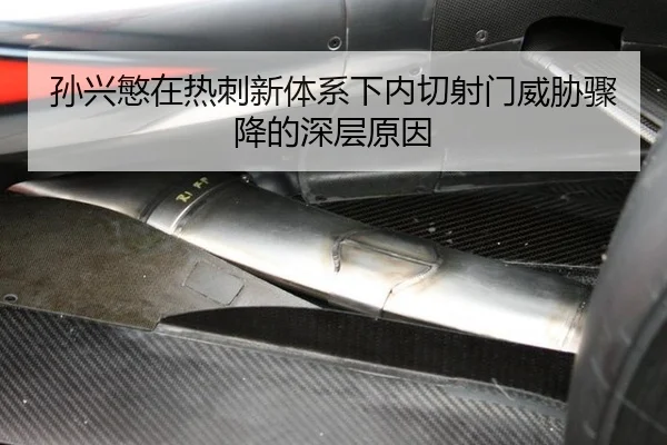 孙兴慜在热刺新体系下内切射门威胁骤降的深层原因