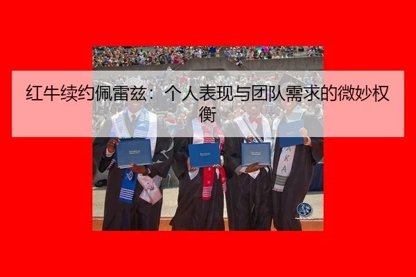 hong-niu-xu-yue-pei-lei-zi-ge-ren-biao-xian-yu-tuan-dui-xu-qiu-de-wei-miao-quan-heng-3-718.jpg