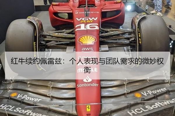 红牛续约佩雷兹：个人表现与团队需求的微妙权衡