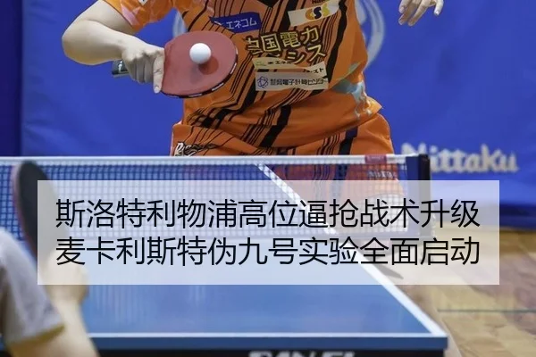 斯洛特利物浦高位逼抢战术升级 麦卡利斯特伪九号实验全面启动