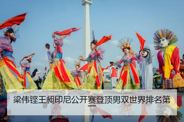 liang-wei-keng-wang-chang-yin-ni-gong-kai-sai-deng-ding-nan-shuang-shi-jie-pai-ming-di-yi-3-728.jpg