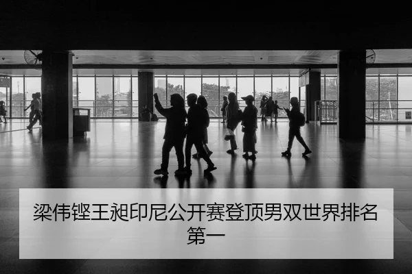 梁伟铿王昶印尼公开赛登顶男双世界排名第一