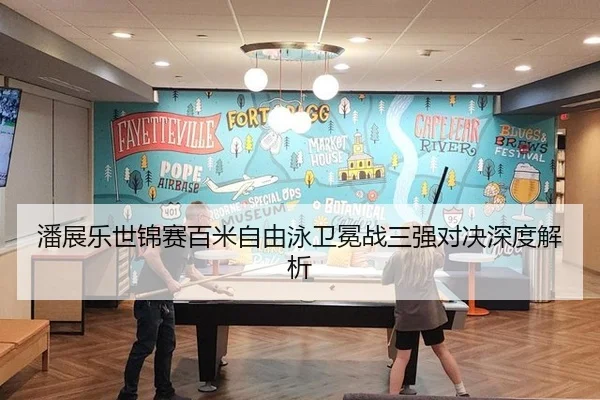潘展乐世锦赛百米自由泳卫冕战三强对决深度解析