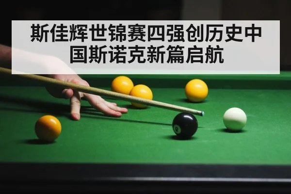 斯佳辉世锦赛四强创历史中国斯诺克新篇启航