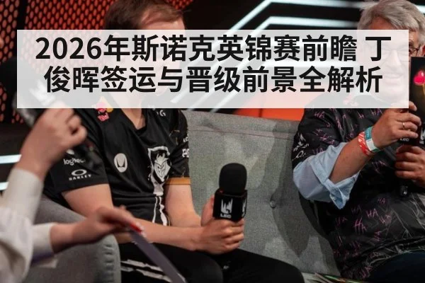 2026年斯诺克英锦赛前瞻 丁俊晖签运与晋级前景全解析