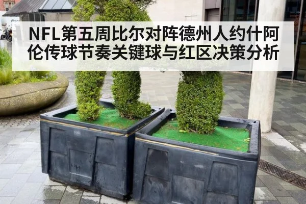 NFL第五周比尔对阵德州人约什阿伦传球节奏关键球与红区决策分析