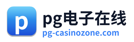 pg电子游戏官网 Logo